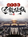 這個大明還能拯救