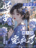 快穿生子：好孕連連被大佬寵瘋了