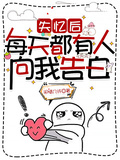 失憶后，每天都有人向我告白
