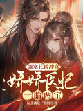 強塞花轎沖喜，嬌嬌醫妃一胎兩寶