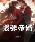 囂張帝婿