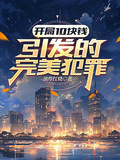 開局10塊錢引發的完美犯罪