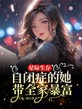 星際生存：自閉症的她帶全家暴富