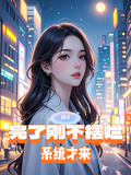 娛樂：完了剛不擺爛，系統才來
