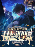 禁咒炸穿副本，開局嚇懵國民女神
