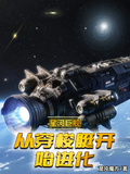 星河巨艦：從穿梭艇開始進化