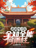禽滿四合院：全知全能何雨柱