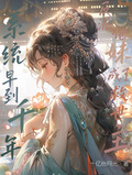 系統早到千年，反派親妹成救世主