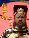 包青天之詭案