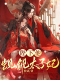 陛下他覬覦太子妃