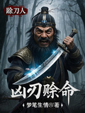凶刃賒命
