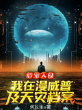 后室入侵：我在漫威普及天災檔案