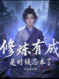 修鍊有成，是時候忘本了