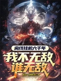 離線掛機六千年，我不無敵誰無敵