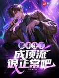 都重生了成頂流很正常吧