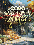 小巷人家：張敏不想當對照組