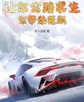 讓你公路求生，你帶妹狂飆？
