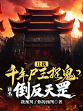 讓我千年屍王捉鬼？什麼倒反天罡