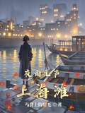 夜雨無聲上海灘