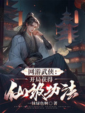 網游武俠：開局獲得仙級功法
