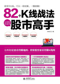 82個K線戰法讓你輕鬆成為股市高手
