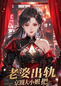 老婆出軌，京圈大小姐把我寵上天