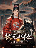 啟稟陛下，狀元郎他又又又開擺了