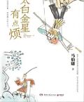 太白金星有點煩