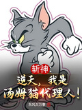 斬神：逆天，我是湯姆貓代理人！