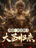 西遊：傳法猴子，大聖歸來