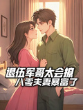 退伍軍哥太會撩，八零夫妻暴富了