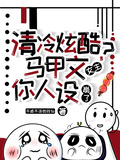 清冷炫酷？馬甲文女主你人設崩了