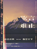 欲言難止