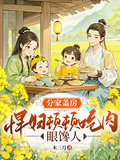 分家蓋房，悍婦頓頓吃肉眼饞人