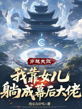 穿越失敗，我靠女兒躺成幕後大佬