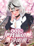 女友打賭，把我輸給她高冷閨蜜？