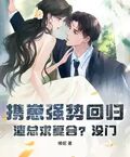 攜崽強勢回歸，渣總求複合？沒門