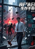 喪屍末日の生存手冊