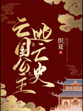 亡國公主逃亡史