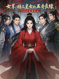 女尊：特工皇女的五奇良緣