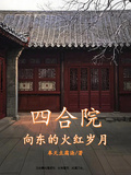 四合院：向東的火紅歲月