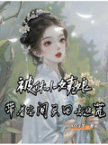 被休小姨娘，帶著空間靈田去逃荒
