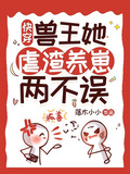 快穿：獸王她虐渣養崽兩不誤