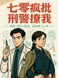 七零瘋批刑警撩我