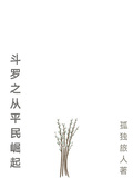 斗羅之從平民崛起