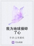 我為地球操碎了心