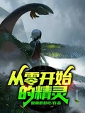 從零開始的精靈