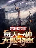 末日求生：每天一種無限物資