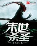 末世殺聖