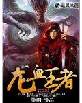 龍血王者